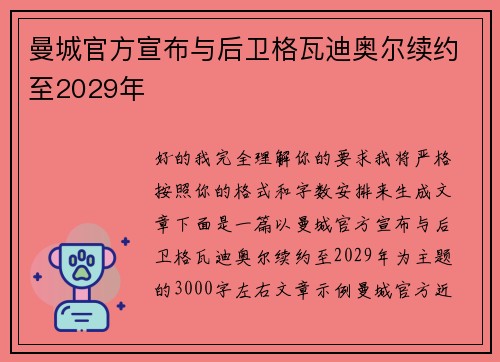 曼城官方宣布与后卫格瓦迪奥尔续约至2029年 