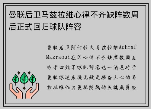 曼联后卫马兹拉维心律不齐缺阵数周后正式回归球队阵容 曼联后卫马兹拉维心律不齐缺阵数周后正式回归球队阵容