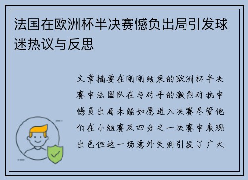 法国在欧洲杯半决赛憾负出局引发球迷热议与反思