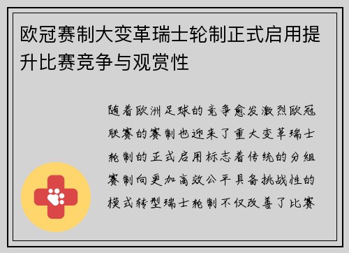 欧冠赛制大变革瑞士轮制正式启用提升比赛竞争与观赏性