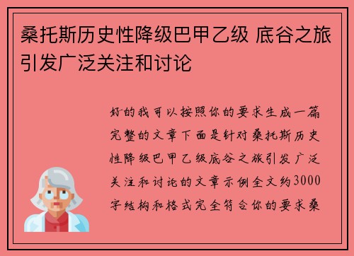 桑托斯历史性降级巴甲乙级 底谷之旅引发广泛关注和讨论 桑托斯历史性降级巴甲乙级 底谷之旅引发广泛关注和讨论