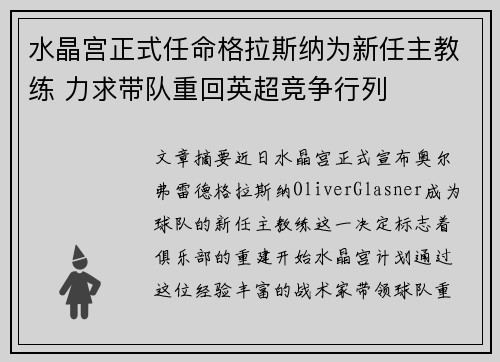 水晶宫正式任命格拉斯纳为新任主教练 力求带队重回英超竞争行列
