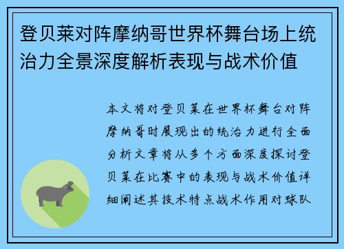 登贝莱对阵摩纳哥世界杯舞台场上统治力全景深度解析表现与战术价值