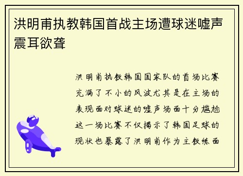洪明甫执教韩国首战主场遭球迷嘘声震耳欲聋