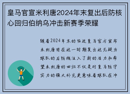 皇马官宣米利唐2024年末复出后防核心回归伯纳乌冲击新赛季荣耀