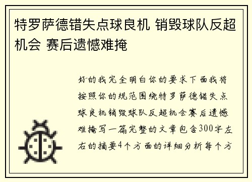 特罗萨德错失点球良机 销毁球队反超机会 赛后遗憾难掩