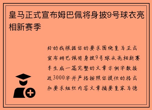 皇马正式宣布姆巴佩将身披9号球衣亮相新赛季