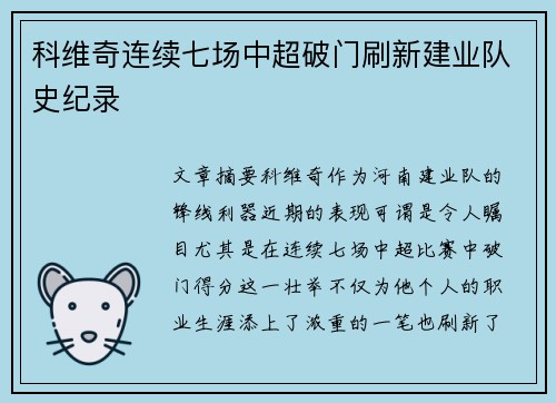 科维奇连续七场中超破门刷新建业队史纪录