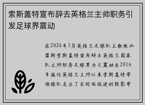 索斯盖特宣布辞去英格兰主帅职务引发足球界震动