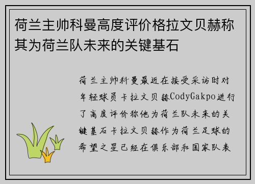 荷兰主帅科曼高度评价格拉文贝赫称其为荷兰队未来的关键基石