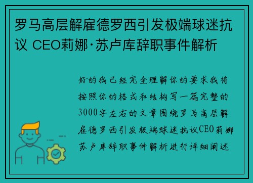 罗马高层解雇德罗西引发极端球迷抗议 CEO莉娜·苏卢库辞职事件解析
