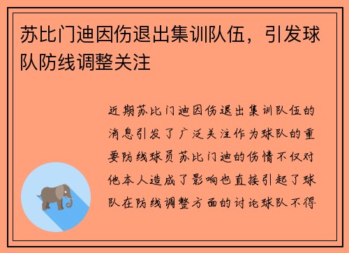 苏比门迪因伤退出集训队伍，引发球队防线调整关注