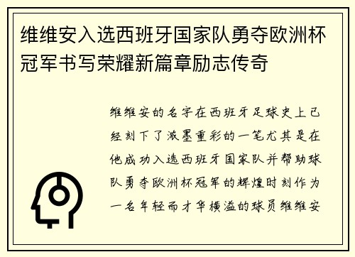 维维安入选西班牙国家队勇夺欧洲杯冠军书写荣耀新篇章励志传奇