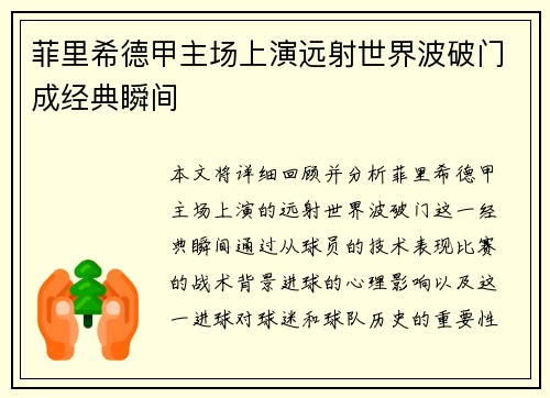 菲里希德甲主场上演远射世界波破门成经典瞬间 菲里希德甲主场上演远射世界波破门成经典瞬间
