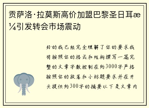 贡萨洛·拉莫斯高价加盟巴黎圣日耳曼引发转会市场震动