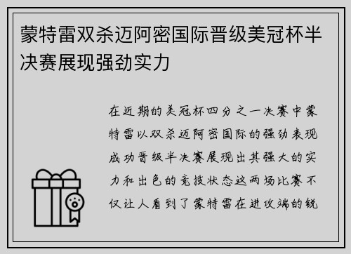 蒙特雷双杀迈阿密国际晋级美冠杯半决赛展现强劲实力