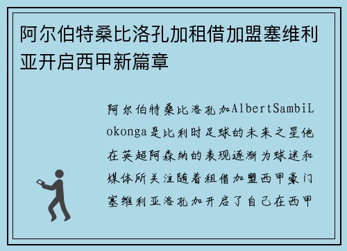 阿尔伯特桑比洛孔加租借加盟塞维利亚开启西甲新篇章