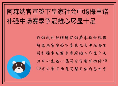 阿森纳官宣签下皇家社会中场梅里诺补强中场赛季争冠雄心尽显十足