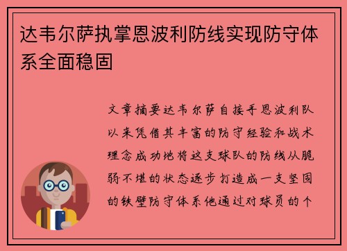 达韦尔萨执掌恩波利防线实现防守体系全面稳固