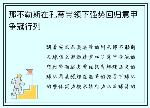 那不勒斯在孔蒂带领下强势回归意甲争冠行列