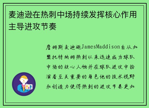 麦迪逊在热刺中场持续发挥核心作用主导进攻节奏