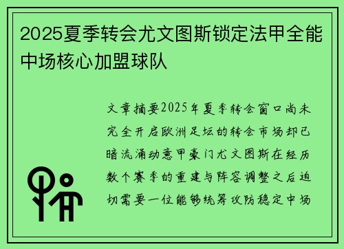 2025夏季转会尤文图斯锁定法甲全能中场核心加盟球队