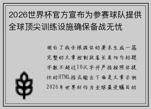 2026世界杯官方宣布为参赛球队提供全球顶尖训练设施确保备战无忧
