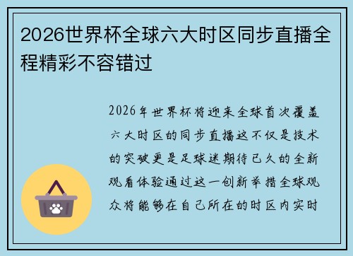 2026世界杯全球六大时区同步直播全程精彩不容错过