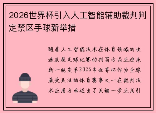 2026世界杯引入人工智能辅助裁判判定禁区手球新举措