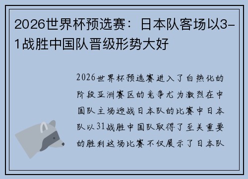 2026世界杯预选赛：日本队客场以3-1战胜中国队晋级形势大好