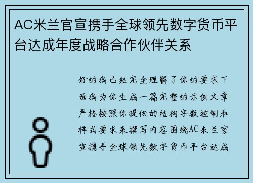 AC米兰官宣携手全球领先数字货币平台达成年度战略合作伙伴关系