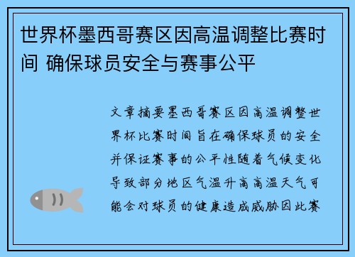 世界杯墨西哥赛区因高温调整比赛时间 确保球员安全与赛事公平