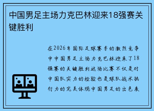 中国男足主场力克巴林迎来18强赛关键胜利