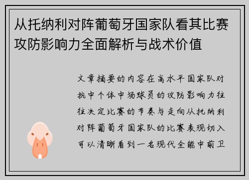 从托纳利对阵葡萄牙国家队看其比赛攻防影响力全面解析与战术价值