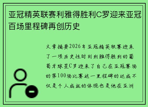 亚冠精英联赛利雅得胜利C罗迎来亚冠百场里程碑再创历史