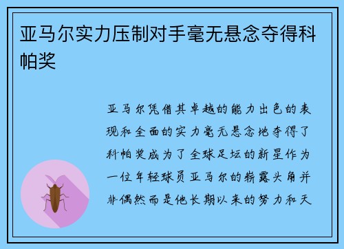 亚马尔实力压制对手毫无悬念夺得科帕奖