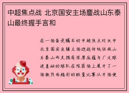 中超焦点战 北京国安主场鏖战山东泰山最终握手言和