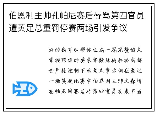 伯恩利主帅孔帕尼赛后辱骂第四官员遭英足总重罚停赛两场引发争议