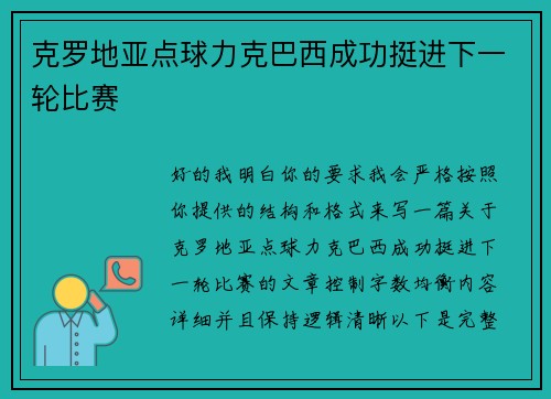 克罗地亚点球力克巴西成功挺进下一轮比赛