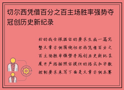 切尔西凭借百分之百主场胜率强势夺冠创历史新纪录