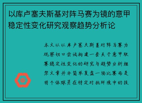 以库卢塞夫斯基对阵马赛为镜的意甲稳定性变化研究观察趋势分析论