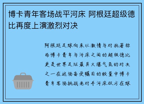 博卡青年客场战平河床 阿根廷超级德比再度上演激烈对决