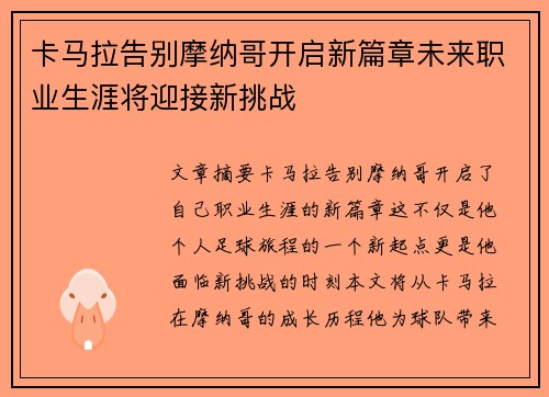 卡马拉告别摩纳哥开启新篇章未来职业生涯将迎接新挑战