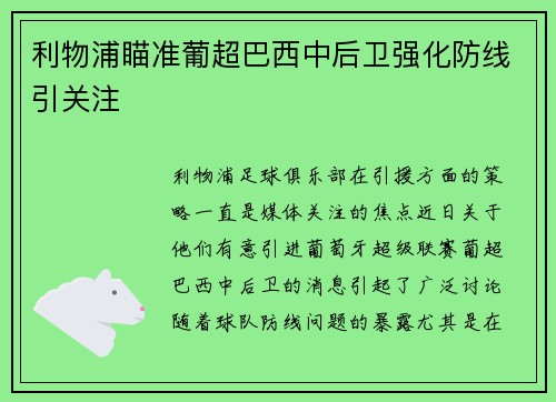 利物浦瞄准葡超巴西中后卫强化防线引关注