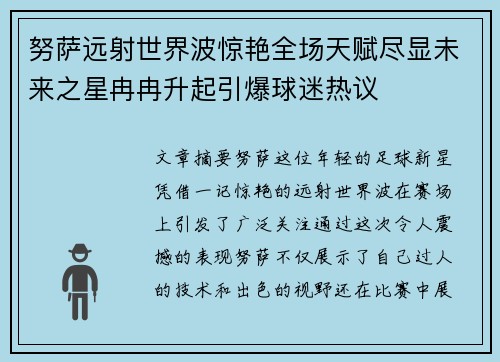 努萨远射世界波惊艳全场天赋尽显未来之星冉冉升起引爆球迷热议 努萨远射世界波惊艳全场天赋尽显未来之星冉冉升起引爆球迷热议