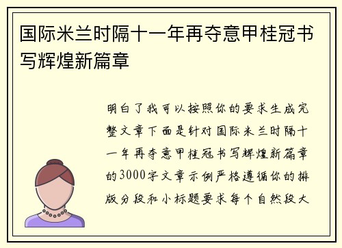 国际米兰时隔十一年再夺意甲桂冠书写辉煌新篇章