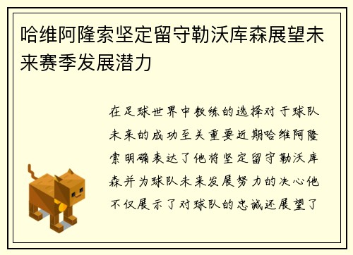 哈维阿隆索坚定留守勒沃库森展望未来赛季发展潜力