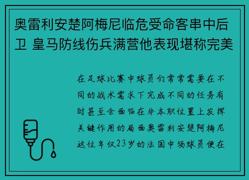 奥雷利安楚阿梅尼临危受命客串中后卫 皇马防线伤兵满营他表现堪称完美 奥雷利安楚阿梅尼临危受命客串中后卫 皇马防线伤兵满营他表现堪称完美