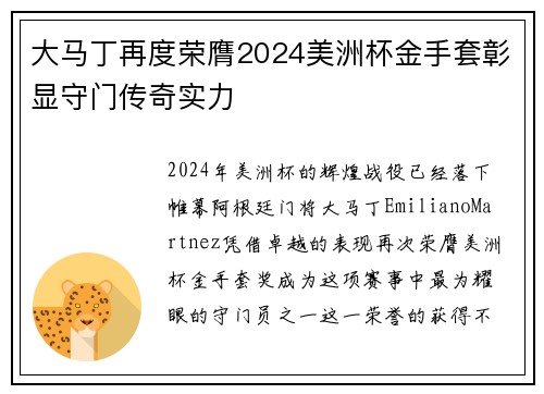 大马丁再度荣膺2024美洲杯金手套彰显守门传奇实力