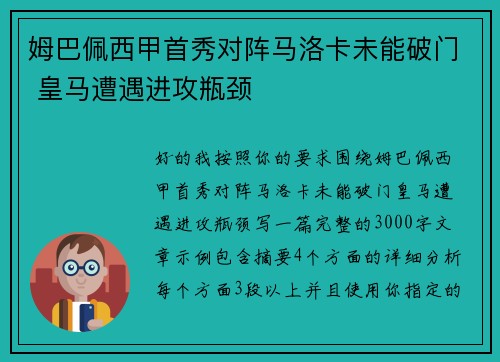 姆巴佩西甲首秀对阵马洛卡未能破门 皇马遭遇进攻瓶颈